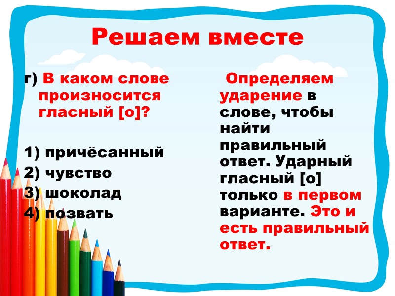 Решаем вместе г) В каком слове произносится гласный [о]?  1) причёсанный 2) чувство